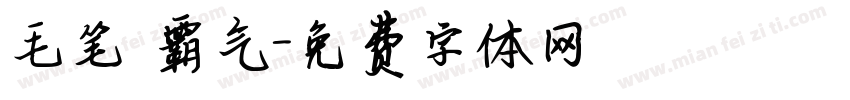 毛笔 霸气字体转换